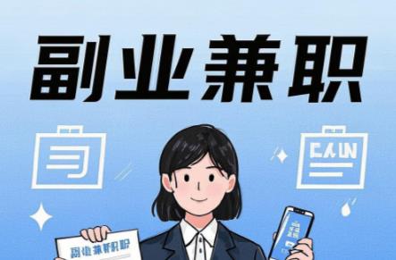 益阳在手机上可以做哪些副业赚钱? 第1张 益阳在手机上可以做哪些副业赚钱? 第1张