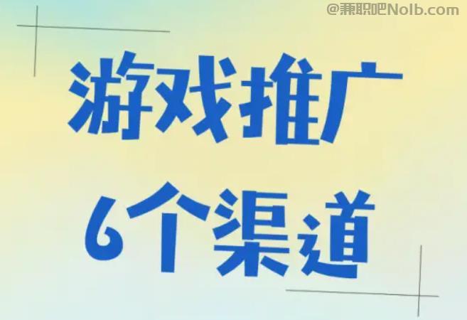 益阳游戏推广赚佣金的平台有哪些 第1张 益阳游戏推广赚佣金的平台有哪些 第1张