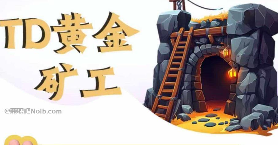 益阳首码网赚项目:TD黄金矿工赚钱是真的吗? 第1张 益阳首码网赚项目:TD黄金矿工赚钱是真的吗? 第1张